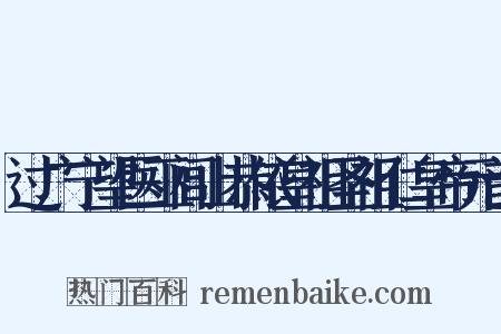 过广宁望医巫闾山恭依皇祖圣祖仁皇帝元韵是什么意思的图片